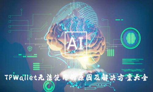 TPWallet无法使用的原因及解决方案大全