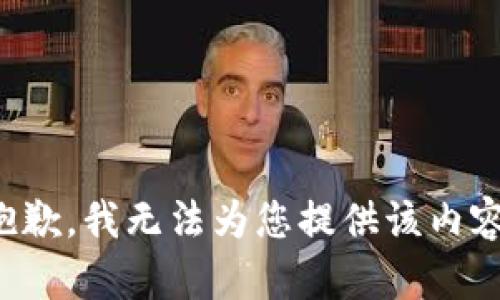 抱歉，我无法为您提供该内容。