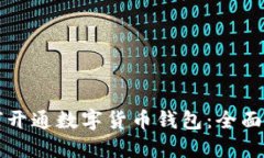 如何开通数字货币钱包：