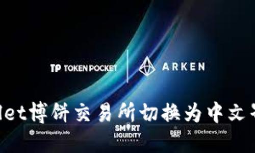 如何将TPWallet博饼交易所切换为中文界面：详细指南