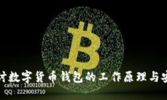 深入探讨数字货币钱包的