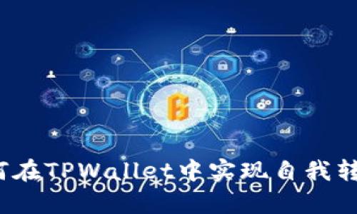 深入解析：如何在TPWallet中实现自我转账的操作指南