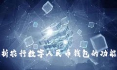 全面解析农行数字人民币