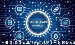 深入解析：为什么在TPWa