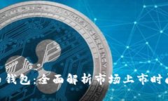 : 加密货币钱包：全面解析