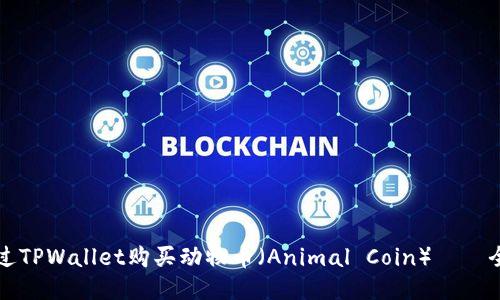 如何通过TPWallet购买动物币（Animal Coin）——全面指南