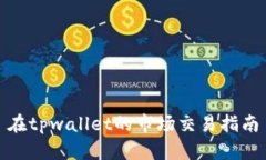 在tpwallet的市场交易指南