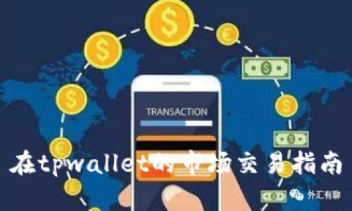 在tpwallet的市场交易指南

