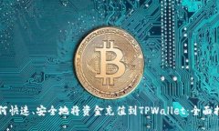 如何快速、安全地将资金