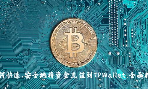 如何快速、安全地将资金充值到TPWallet：全面指南