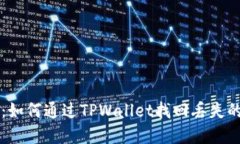 全面指南：如何通过TPWa