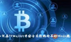 如何在TPWallet中安全高效地