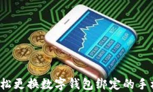 
如何轻松更换数字钱包绑定的手机号码？