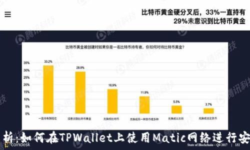   
全面解析：如何在TPWallet上使用Matic网络进行安全交易