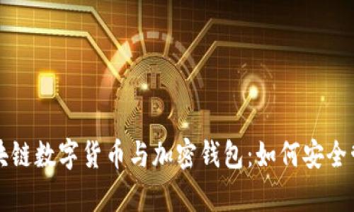 全面剖析区块链数字货币与加密钱包：如何安全管理您的资产