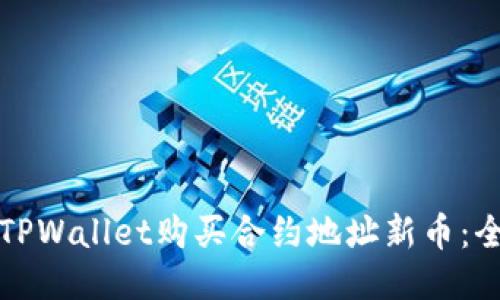 如何通过TPWallet购买合约地址新币：全方位指南