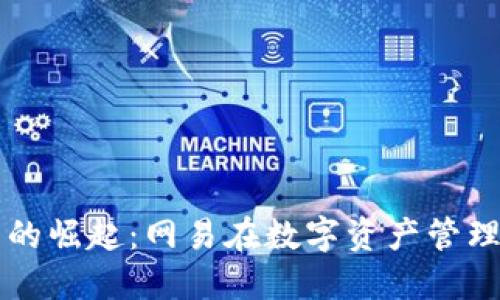 区块链钱包的崛起：网易在数字资产管理中的新探索