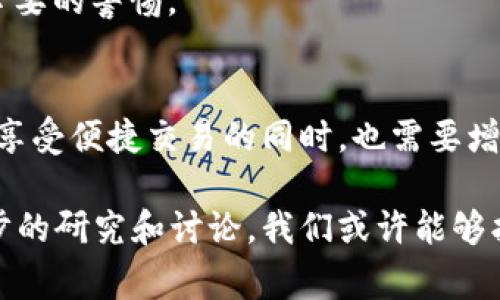    警察是否能够查到TPWallet交易记录？法律背景与隐私保护探讨  / 
 guanjianci  TPWallet, 区块链, 隐私保护, 交易监控  /guanjianci 

引言
随着区块链技术的普及和数字货币的快速发展，越来越多的人开始使用数字钱包进行交易。而TPWallet作为一种广受欢迎的数字钱包，结合了便捷性和安全性，使得用户能够高效地管理他们的数字资产。然而，这也引发了许多法律和隐私方面的思考，尤其是当涉及到执法机构如警察调查时，TPWallet的安全性和用户隐私保护的问题变得尤为重要。

TPWallet的工作原理
TPWallet是一种支持多种区块链的数字钱包，允许用户存储、接收和发送不同种类的数字资产。与传统银行账户一样，TPWallet提供了基本的加密保护机制，以确保用户的数据安全。这种钱包一般使用私钥和公钥的加密机制来管理用户资产。私钥是用户唯一的访问权限，任何人只要拥有私钥，就可以对资产进行控制。

TPWallet还具有去中心化的特性，这意味着用户的资产其实存储在区块链上，而不是集中在某个中心化的平台上。因此，用户在交易时的信息是部分匿名的，只显示交易的区块地址，而不直接显示用户的身份信息。这种特性使得TPWallet在用户保护隐私方面表现突出，但也引发了关于法律监管和犯罪活动的担忧。

警察如何追踪区块链交易
警察或执法机构在追踪区块链交易时，首先需要了解区块链的公共性质。所有的区块链交易都被记录在一个公开的账本上，这意味着任何人都可以查看这些信息，包括交易的发起者、接受者及交易金额等。但由于交易通常是通过区块地址进行标识而非个人身份，执法机构在追踪过程中面临一定的挑战。

为了追踪特定的交易，警察将使用各种工具和技术，其中包括区块链分析工具。这些工具可以帮助他们分析区块链上的交易流动，识别出资金的来源和去向。有些工具甚至可以对交易进行图形化表示，帮助分析者理解交易模式和可能的犯罪活动。

法律背景与用户隐私的平衡
在数字资产日益普及的情况下，各国政府和执法机构正在逐步建立法律框架以应对区块链技术带来的挑战。对于TPWallet这样的数字钱包，如何在保证用户隐私的同时，又能有效打击犯罪活动，是一个复杂而微妙的课题。

例如，在许多国家，加密货币交易法律规定需要实施KYC（了解你的客户）政策。此项政策要求交易平台在允许用户进行交易之前，验证用户的身份信息。这使得即便是去中心化的TPWallet，也可能在特定的情况下受到监管，尤其是在涉及到大量资金的交易时。

问题讨论

问题一：TPWallet在法律监管下的合规性如何？
随着区块链技术的发展，各国政府开始意识到需要对数字资产交易进行监督，以保护投资者的合法权益，打击洗钱、诈骗等犯罪活动。TPWallet等数字钱包在这一背景下，如何进行合规？

首先，不同国家的法律差异使得TPWallet的合规性问题变得复杂。在一些国家，政府已经开始对数字资产实施严格的监管措施，要求钱包服务提供商必须遵守KYC和AML（反洗钱）政策。这样一来，TPWallet在用户注册和交易时就需要收集用户的身份信息以及交易记录，以便在必要时可以提供给执法机构。

然而，在一些主张数字货币自由的国家，TPWallet可能会享有更大的自主权，其合规要求相对宽松。在这种情况下，用户的隐私权利可能会受到更大的保护，但也使得打击犯罪的力度减弱。

此外，TPWallet本身的设计理念也是影响合规性的一个因素。许多去中心化钱包并不存储用户数据，这使得在应对法律要求时存在困难。为了达到合规标准，TPWallet可能需要与区块链分析公司合作，使用高度先进的技术监控交易，而用户的隐私保护可能会受到侵害。

总的来说，TPWallet在法律监管下的合规性需要根据不同地区的法律环境进行适应，同时在保护用户隐私和防止犯罪活动之间找到一个平衡点。

问题二：警察能否直接访问TPWallet数据？
警察在调查与数字货币相关的犯罪活动时，是否能够直接访问TPWallet的数据？这取决于多个因素，包括法律法规、技术实现以及用户的隐私设置等。

首先，从技术角度来看，TPWallet作为一种数字钱包，并不集中存储用户的数据。所有交易都是在区块链上记录的，警察在没有法令的情况下，无法直接从TPWallet获取用户的私钥或财务数据。这意味着，警察在追踪相关犯罪活动时通常需要通过区块链分析工具，并结合其他线索来追踪交易流动。

其次，从法律角度来看，警察如果需要获取具体的用户数据，一般需要获得搜查令或相关法律文件。这需要提供足够的证据证明所需数据和信息与犯罪活动有关，否则TPWallet可能不具备法律义务去披露这些私人信息。此外，TPWallet往往自我声明其对用户隐私的尊重，因此即便是在法律面前，其回应速度及方式也可能受到影响。

最后，尽管警察无法直接访问TPWallet的数据，但通过区块链数据的分析，依然可以追溯交易的流动情况。这种间接的追踪方式虽然较为复杂，但在足够的技术支持和法律基础下，执法机构仍然能够收集与案件相关的信息。例如，他们可以从犯罪嫌疑人的交易模式中寻找出其资金流向，从而试图识别与案件有关的其他可疑活动。

问题三：用户如何在使用TPWallet时加强个人隐私保护？
在使用TPWallet等数字钱包进行交易的同时，用户应该如何加强自身的隐私保护措施？

首先，用户应该选择一个安全性高的PWWallet，并确保其加密方案是足够可靠的。在创建钱包时，务必使用一个强密码，并妥善保管私钥。同时，用户应避免将私钥或钱包的助记词共享给他人，或者存储在网络上不安全的地方。

其次，用户在交易时应当尽量避免使用真实身份进行交易。例如，可以考虑使用多个区块地址进行不同的交易，进而增加追溯的难度。此外，用户还可以考虑使用一些技术手段，如混币服务（Coin Join）来将自己的交易与其他交易进行混合，使得单一交易变得更加难以追踪。

同时，定期关注TPWallet推出的安全更新和新功能也是相当重要的，因为数字货币行业技术发展迅速，定期更新的钱包可以提供最新的安全机制。用户也应提高信息安全意识，不要轻易点击不明链接，以免遭遇钓鱼攻击。网络钓鱼攻击是数字货币用户常面临的安全隐患之一，用户的个人信息和资产可能因此遭受损失。

最后，用户在与其他用户进行交易时，可以选择在P2P市场上与熟人进行交易，从而在一定程度上降低被跟踪的风险。但这仍然需要谨慎选择交易对象，并保持必要的警惕。

结论
总体来看，TPWallet的交易记录并不那么容易被警察直接查到，这取决于各种法律法规、技术手段及用户的隐私保护意识。在数字货币不断发展的时代，用户在享受便捷交易的同时，也需要增强对自身隐私的保护，同时，执法机构也需要随着技术发展而不断调整策略，以有效应对数字货币带来的各类挑战。

无论是在TPWallet等数字钱包的使用过程中，还是在执法机构执行相关调查时，平衡用户隐私和社会安全之间的关系，将是一个长期而复杂的任务。通过进一步的研究和讨论，我们或许能够找到更加合理的解决方案，为用户和社会提供更好的保障。