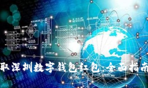 如何有效领取深圳数字钱包红包：全面指南与实用技巧