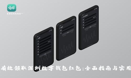 如何有效领取深圳数字钱包红包：全面指南与实用技巧