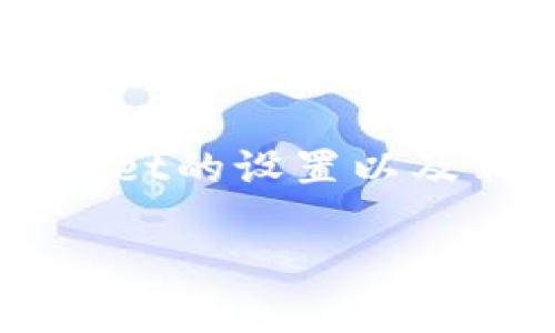 在将DOT（Polkadot）提取到TPWallet之前，我们需要了解DOT的提取和转移步骤、TPWallet的设置以及相关的安全措施。这个过程涉及使用加密货币钱包和交易所，以下是详细的介绍和步骤。

如何将DOT（Polkadot）提现到TPWallet？详细指南
