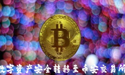 
如何将TPWallet中的数字资产安全转移至币安交易所：全面指南与实操步骤