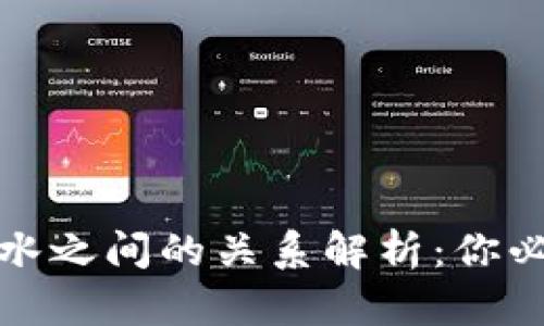 数字钱包与流水之间的关系解析：你必须知道的一切