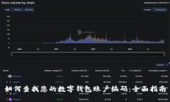 如何查找您的数字钱包账