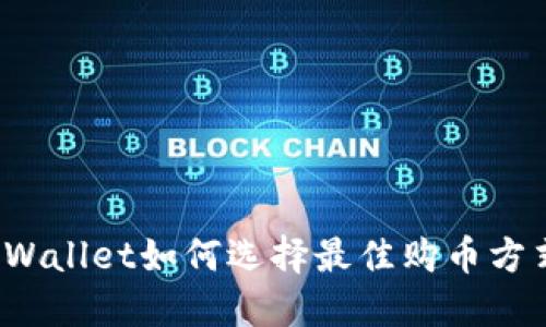 TPWallet如何选择最佳购币方式？
