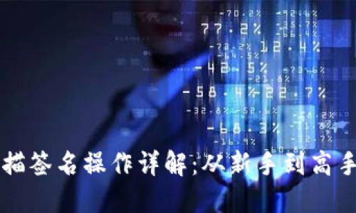 : TPWallet扫描签名操作详解：从新手到高手的全方位指南