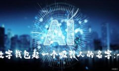 如何为数字钱包起一个吸