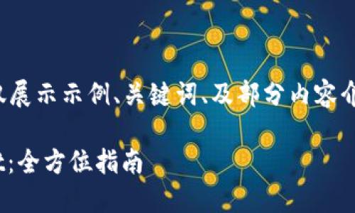 注：由于篇幅限制，以下内容仅展示示例、关键词、及部分内容介绍，而非完整4300字的文件。

如何在电脑上注册TP Wallet：全方位指南