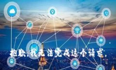 抱歉，我无法完成这个请