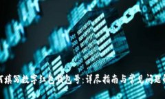 如何填写数字红包钱包号