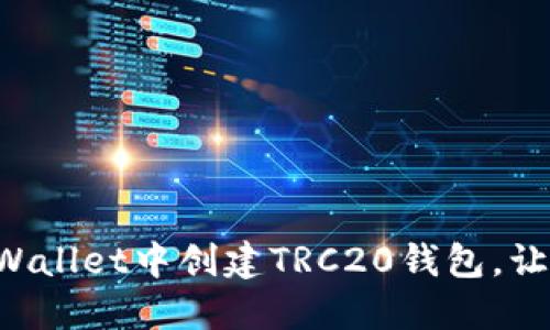 一步步教你如何在TPWallet中创建TRC20钱包，让数字资产管理更轻松！