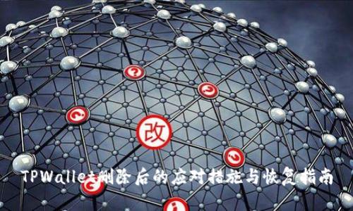 TPWallet删除后的应对措施与恢复指南