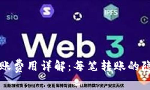 : TPWallet转账费用详解：每笔转账的隐藏成本与策略