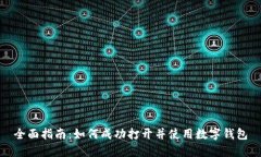 全面指南：如何成功打开