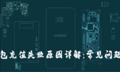 京东数字钱包充值失败原