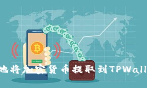 如何最划算地将加密货币提取到TPWallet：全面指南