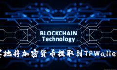 如何最划算地将加密货币