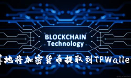 如何最划算地将加密货币提取到TPWallet：全面指南