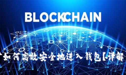 数字链挖矿如何高效安全地进入钱包？详解与实用技巧