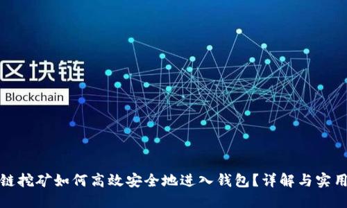 数字链挖矿如何高效安全地进入钱包？详解与实用技巧