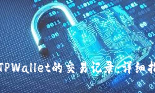 如何轻松查看TPWallet的交易记录：详细指南与实用技巧