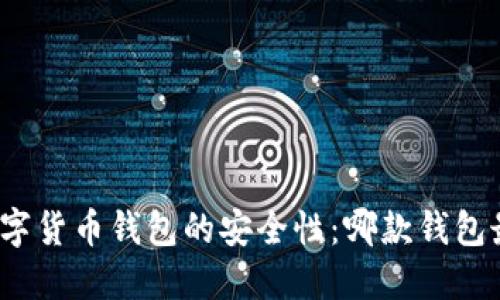 探索韩国数字货币钱包的安全性：哪款钱包最值得信赖？