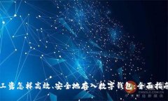 工资怎样高效、安全地存