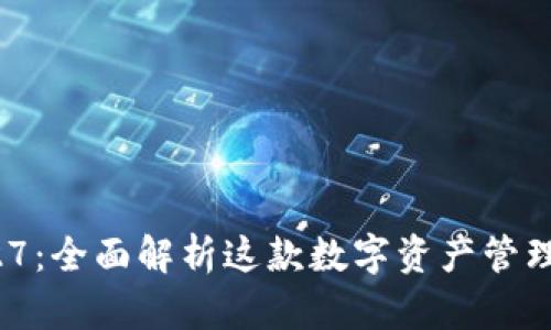 TPWallet安卓版127：全面解析这款数字资产管理工具的功能与优势