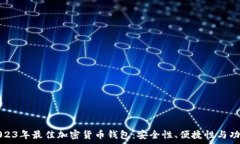   深入探索2023年最佳加密