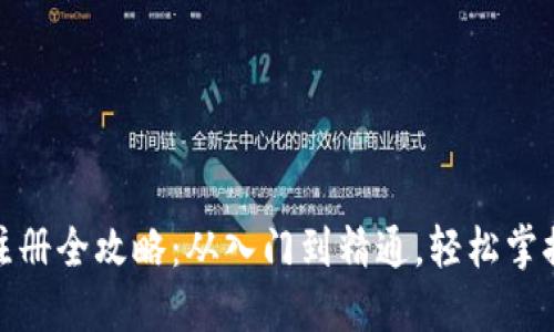 : 数字币钱包注册全攻略：从入门到精通，轻松掌握加密资产管理
